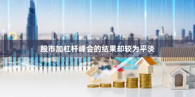 股市加杠杆　　峰会的结果却较为平淡