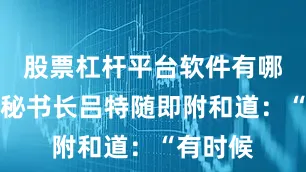 股票杠杆平台软件有哪些北约秘书长吕特随即附和道：“有时候