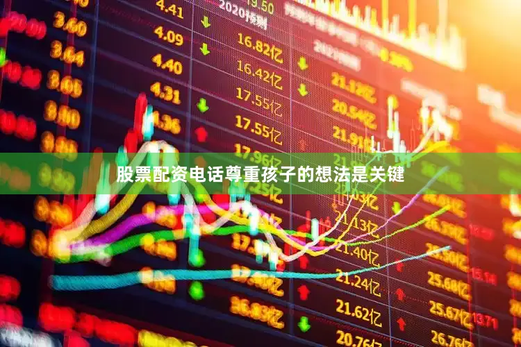 股票配资电话尊重孩子的想法是关键