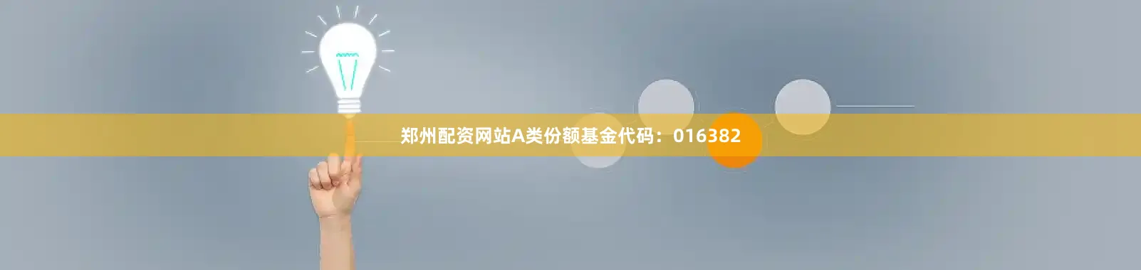 郑州配资网站A类份额基金代码:016382