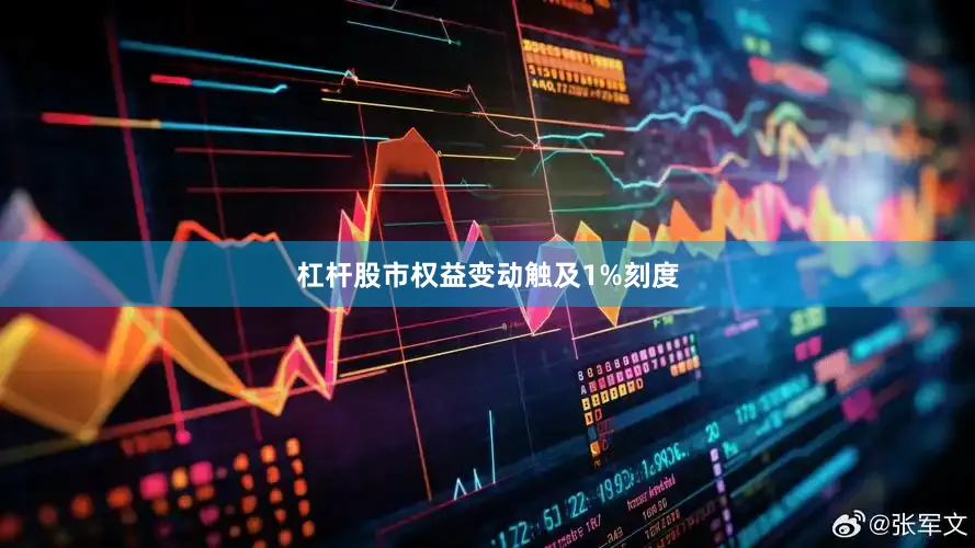 杠杆股市权益变动触及1%刻度
