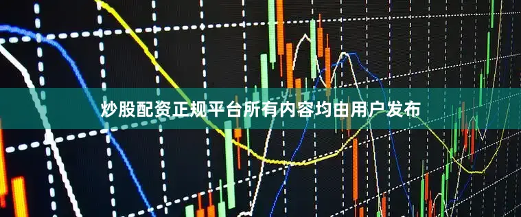 炒股配资正规平台所有内容均由用户发布