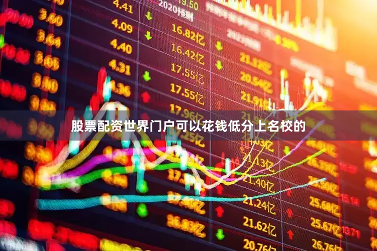 股票配资世界门户可以花钱低分上名校的