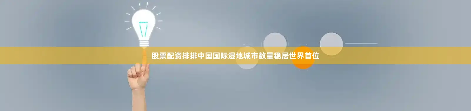 股票配资排排中国国际湿地城市数量稳居世界首位