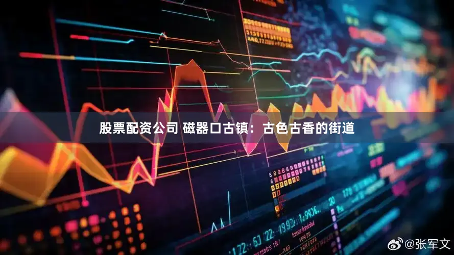 股票配资公司 磁器口古镇：古色古香的街道