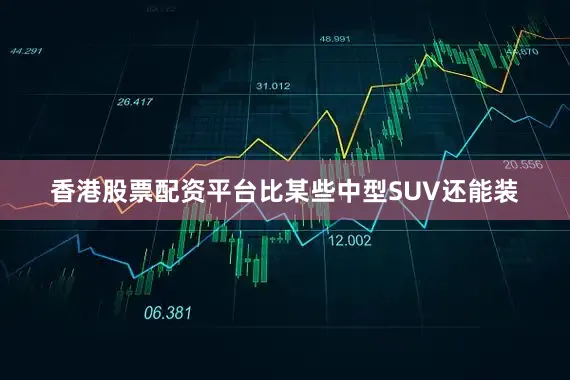 香港股票配资平台比某些中型SUV还能装