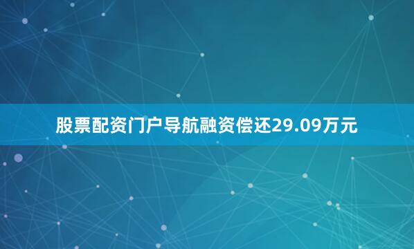 股票配资门户导航融资偿还29.09万元